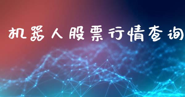 机器人股票行情查询_https://www.lansai.wang_股票知识_第1张