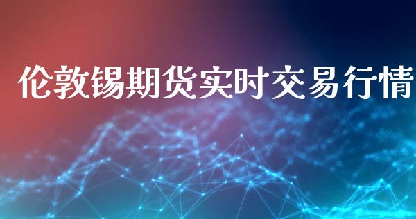 伦敦锡期货实时交易行情_https://www.lansai.wang_恒生指数_第1张
