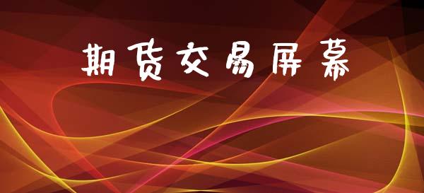 期货交易屏幕_https://www.lansai.wang_期货学院_第1张