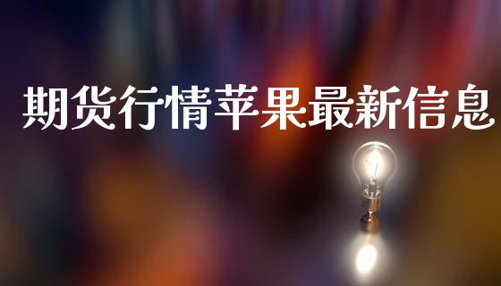 期货行情苹果最新信息_https://www.lansai.wang_期货学院_第1张