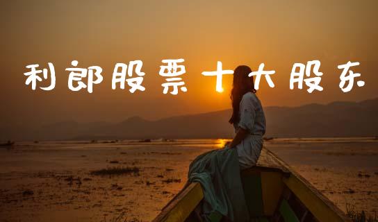 利郎股票十大股东_https://www.lansai.wang_恒生指数_第1张