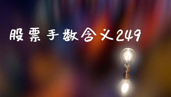 股票手数含义249_https://www.lansai.wang_期货行情_第1张