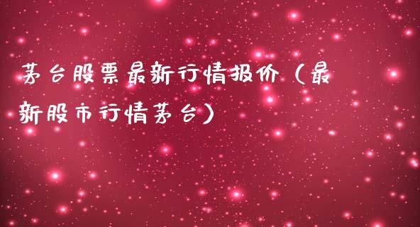 茅台股票最新行情报价（最新股市行情茅台）_https://www.lansai.wang_股票问答_第1张