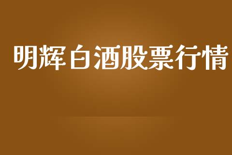 明辉白酒股票行情_https://www.lansai.wang_股票知识_第1张
