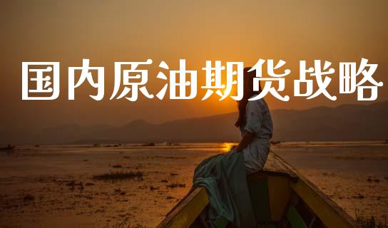 国内原油期货战略_https://www.lansai.wang_期货行情_第1张
