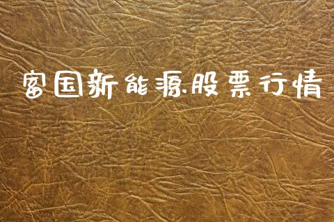 富国新能源股票行情_https://www.lansai.wang_股票知识_第1张