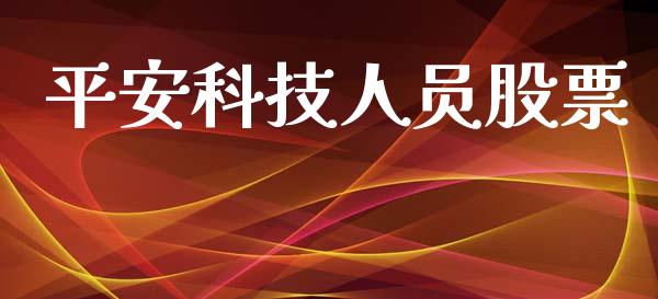 平安科技人员股票_https://www.lansai.wang_基金理财_第1张