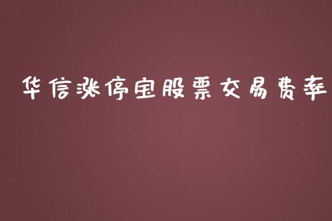 华信涨停宝股票交易费率_https://www.lansai.wang_恒生指数_第1张