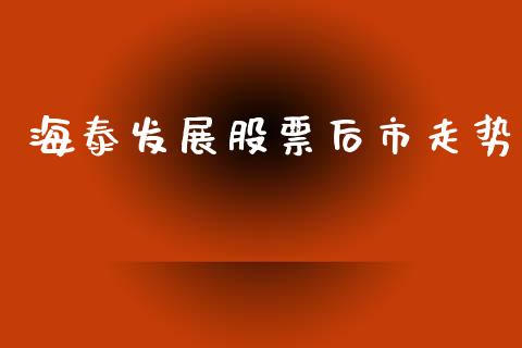 海泰发展股票后市走势_https://www.lansai.wang_恒生指数_第1张