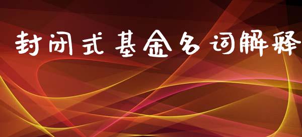 封闭式基金名词解释_https://www.lansai.wang_基金理财_第1张