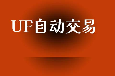 UF自动交易_https://www.lansai.wang_股票问答_第1张