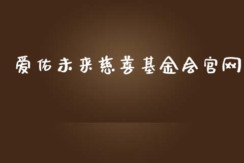 爱佑未来慈善基金会官网_https://www.lansai.wang_基金理财_第1张