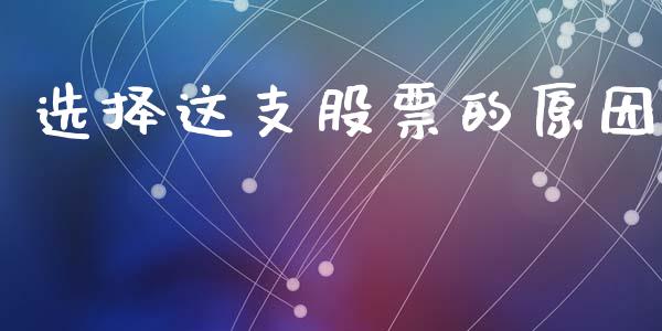 选择这支股票的原因_https://www.lansai.wang_恒生指数_第1张