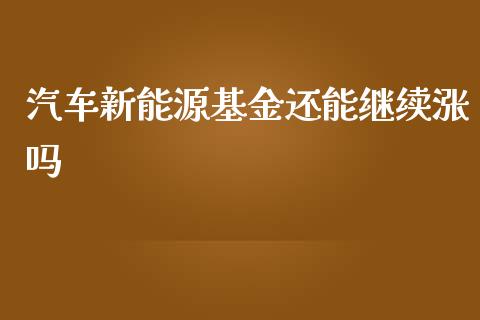 汽车新能源基金还能继续涨吗_https://www.lansai.wang_基金理财_第1张