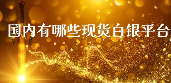 国内有哪些现货白银平台_https://www.lansai.wang_恒生指数_第1张