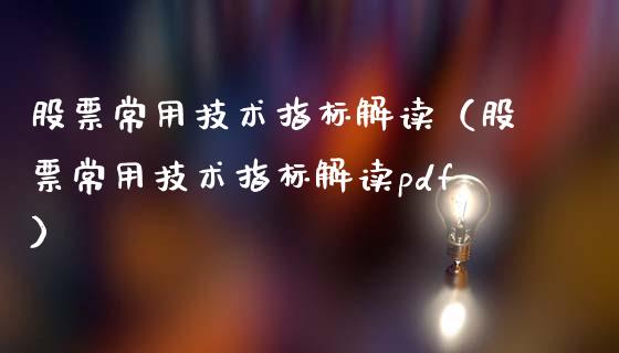 股票常用技术指标解读（股票常用技术指标解读pdf）_https://www.lansai.wang_股票知识_第1张