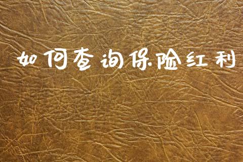 如何查询保险红利_https://www.lansai.wang_股票知识_第1张