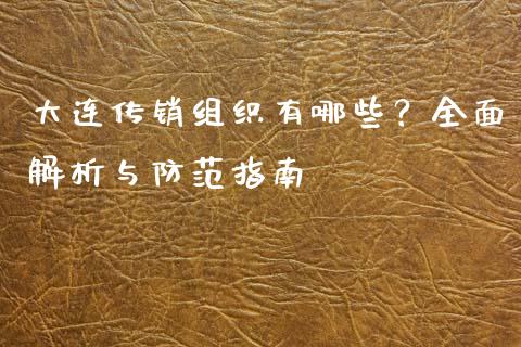 大连传销组织有哪些？全面解析与防范指南_https://www.lansai.wang_期货资讯_第1张