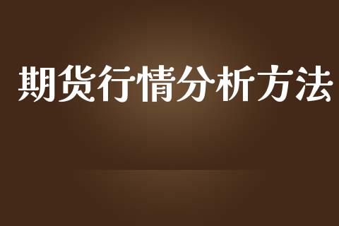 期货行情分析方法_https://www.lansai.wang_股指期货_第1张