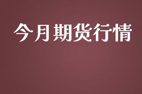 今月期货行情_https://www.lansai.wang_期货行情_第1张