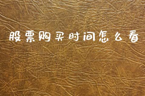 股票购买时间怎么看_https://www.lansai.wang_恒生指数_第1张