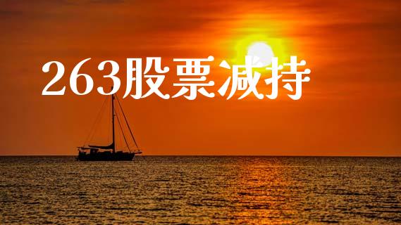263股票减持_https://www.lansai.wang_期货行情_第1张