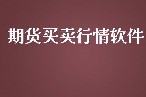 期货买卖行情软件_https://www.lansai.wang_期货资讯_第1张