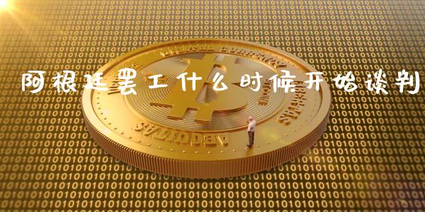 阿根廷罢工什么时候开始谈判_https://www.lansai.wang_股票知识_第1张