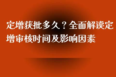 定增获批多久？全面解读定增审核时间及影响因素_https://www.lansai.wang_期货直播_第1张