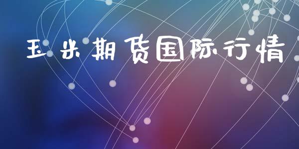 玉米期货国际行情_https://www.lansai.wang_期货品种_第1张