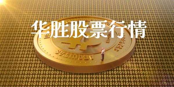 华胜股票行情_https://www.lansai.wang_股票知识_第1张
