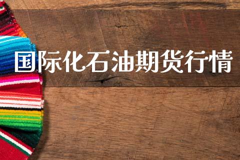 国际化石油期货行情_https://www.lansai.wang_恒生指数_第1张
