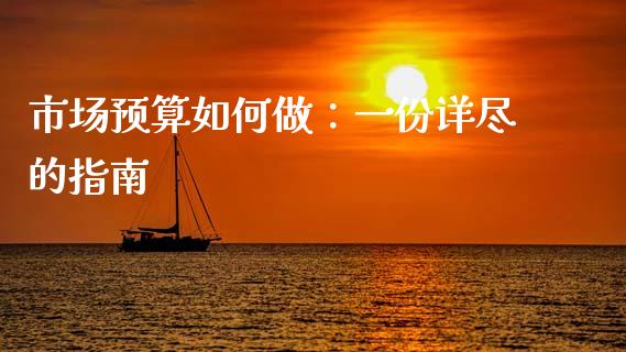 市场预算如何做：一份详尽的指南_https://www.lansai.wang_股票知识_第1张