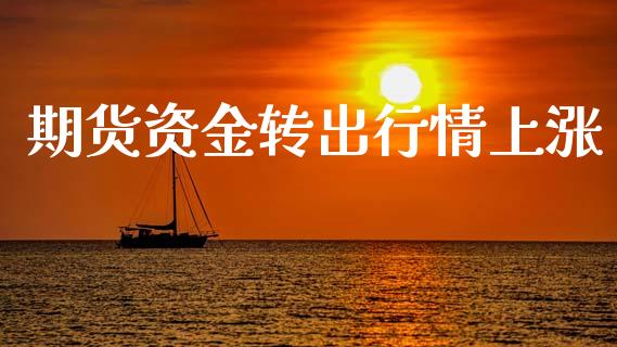 期货资金转出行情上涨_https://www.lansai.wang_期货资讯_第1张