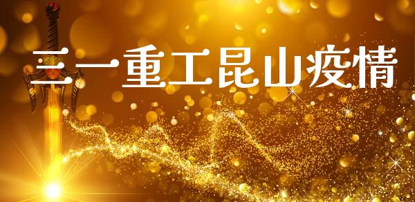 三一重工昆山疫情_https://www.lansai.wang_股票知识_第1张
