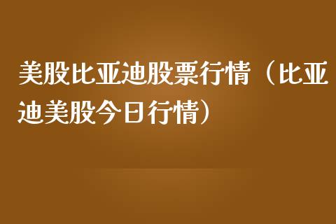 美股比亚迪股票行情（比亚迪美股今日行情）_https://www.lansai.wang_股票知识_第1张