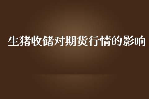 生猪收储对期货行情的影响_https://www.lansai.wang_未分类_第1张