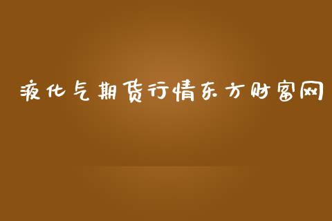 液化气期货行情东方财富网_https://www.lansai.wang_未分类_第1张