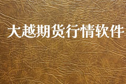 大越期货行情软件_https://www.lansai.wang_期货资讯_第1张