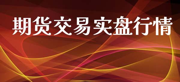 期货交易实盘行情_https://www.lansai.wang_期货行情_第1张