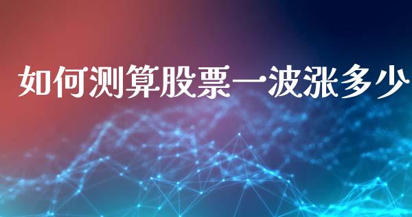 如何测算股票一波涨多少_https://www.lansai.wang_恒生指数_第1张