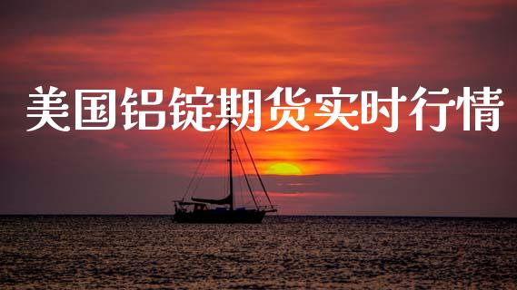 美国铝锭期货实时行情_https://www.lansai.wang_期货资讯_第1张