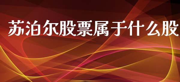 苏泊尔股票属于什么股_https://www.lansai.wang_期货行情_第1张