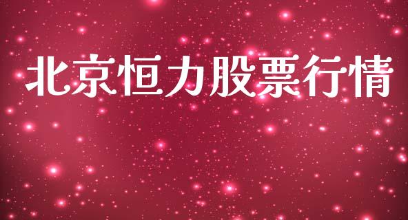 北京恒力股票行情_https://www.lansai.wang_股票知识_第1张