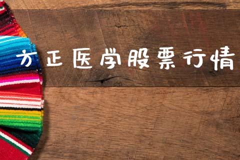 方正医学股票行情_https://www.lansai.wang_股票知识_第1张