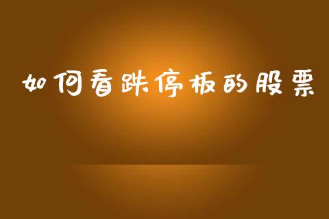 如何看跌停板的股票_https://www.lansai.wang_期货行情_第1张