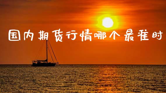 国内期货行情哪个最准时_https://www.lansai.wang_恒生指数_第1张