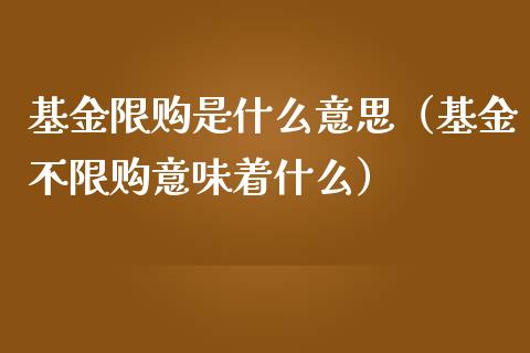 基金限购是什么意思（基金不限购意味着什么）_https://www.lansai.wang_基金理财_第1张