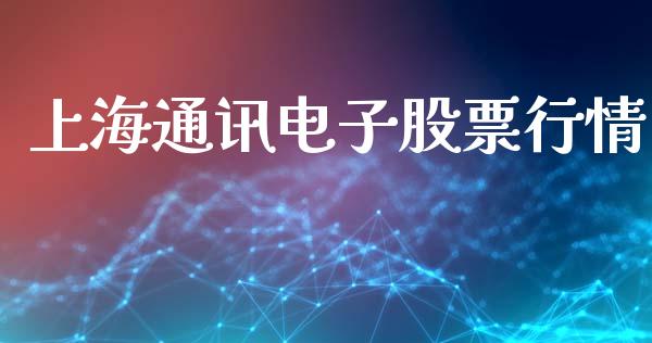 上海通讯电子股票行情_https://www.lansai.wang_基金理财_第1张