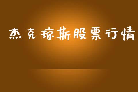 杰克琼斯股票行情_https://www.lansai.wang_股票知识_第1张